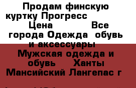 Продам финскую куртку Прогресс Progress   › Цена ­ 1 200 - Все города Одежда, обувь и аксессуары » Мужская одежда и обувь   . Ханты-Мансийский,Лангепас г.